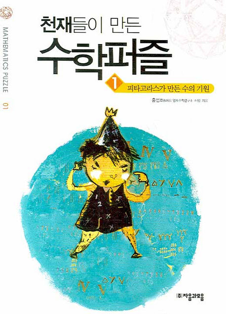 천재들이 만든 수학퍼즐 1: 피타고라스가 만든 수의 기원(Mathematics Puzzle 01)