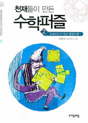 천재들이 만든 수학퍼즐 2: 유클리드가 만든 평면도형(Mathematics Puzzle 2)