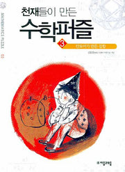 천재들이 만든 수학퍼즐 3: 칸토어가 만든 집합