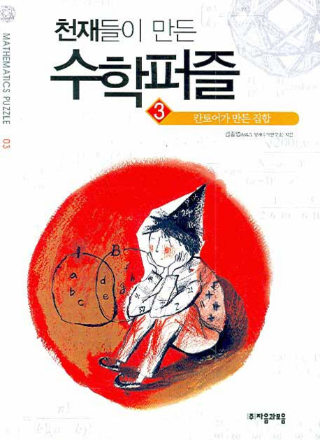 천재들이 만든 수학퍼즐 3: 칸토어가 만든 집합