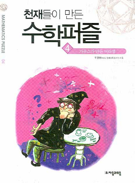 천재들이 만든 수학퍼즐 4: 가우스가 만든 머릿셈 본편
