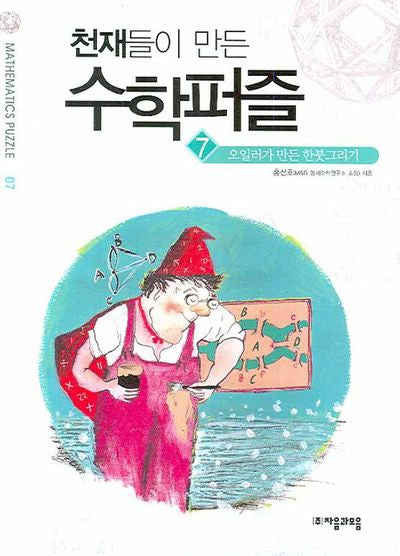 천재들이 만든 수학퍼즐 7: 오일러가 만든 한붓그리기(7)