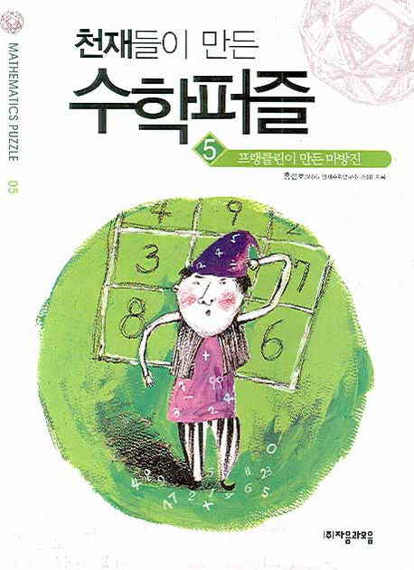 천재들이 만든 수학퍼즐 5: 프랭클린이 만든 마방진