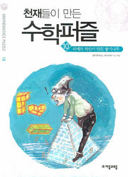 천재들이 만든 수학퍼즐 10.: 피에트 하인이 만든 쌓기나무