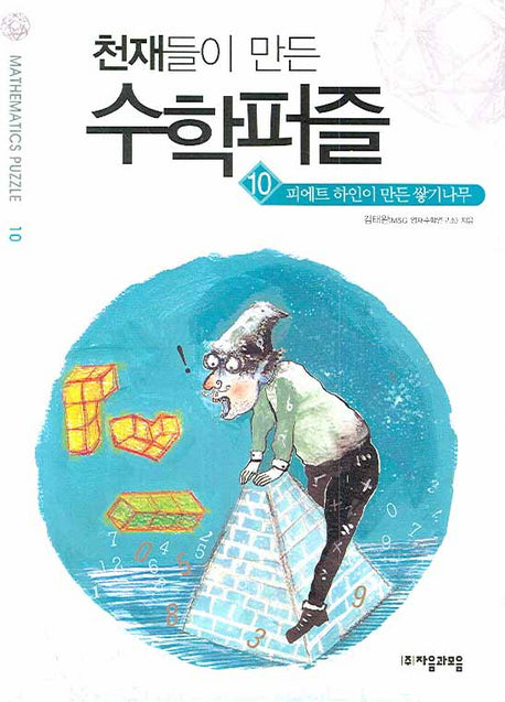 천재들이 만든 수학퍼즐 10.: 피에트 하인이 만든 쌓기나무