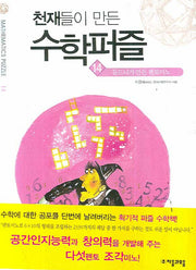 천재들이 만든 수학퍼즐 14: 듀드니가 만든 펜토미노