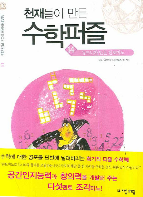 천재들이 만든 수학퍼즐 14: 듀드니가 만든 펜토미노