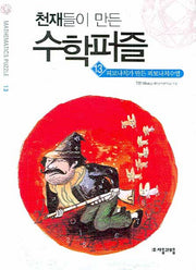 천재들이 만든 수학퍼즐 13: 피보나치가 만든 피보나치수열