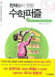 천재들이 만든 수학퍼즐 15: 라이프니츠가 만든 곱셈 알고리즘