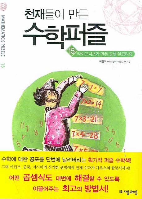 천재들이 만든 수학퍼즐 15: 라이프니츠가 만든 곱셈 알고리즘