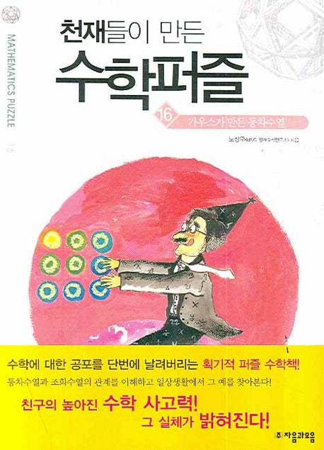 천재들이 만든 수학퍼즐 16: 가우스가 만든 등차수열