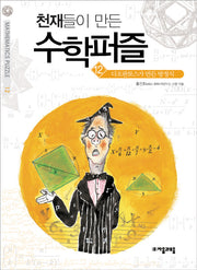 천재들이 만든 수학퍼즐 12: 디오판토스가 만든 방정식