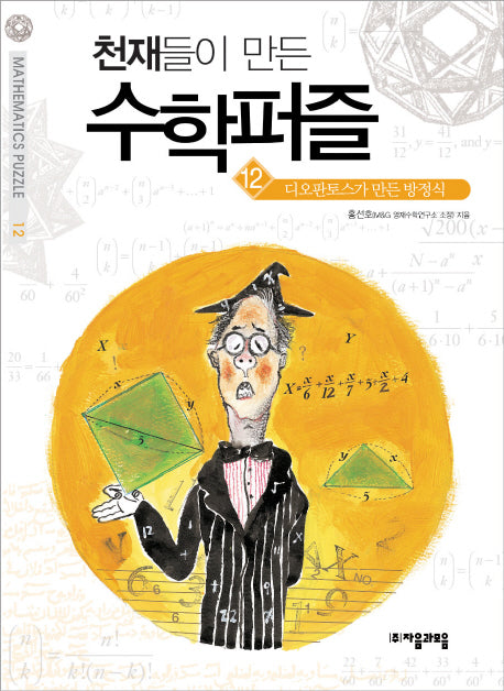 천재들이 만든 수학퍼즐 12: 디오판토스가 만든 방정식