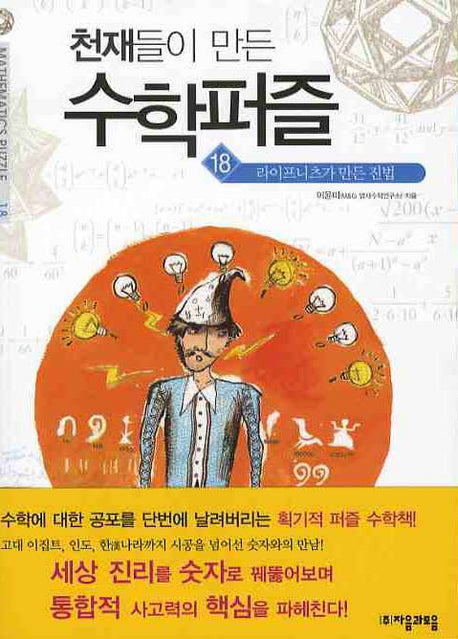천재들이 만든 수학퍼즐 18: 라이프니츠가 만든 진법