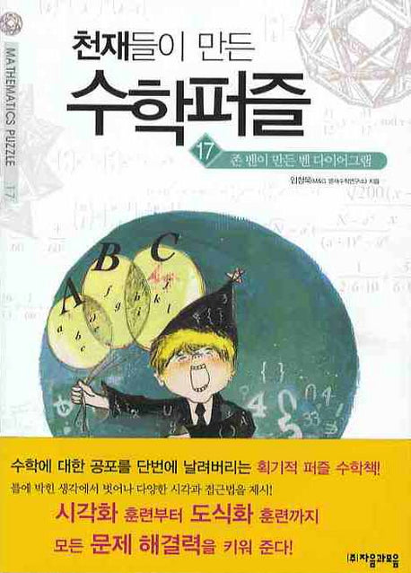 천재들이 만든 수학퍼즐17 존 벤이 들려주는 벤다이어그램