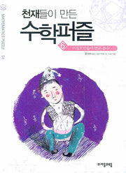 천재들이 만든 수학퍼즐 6: 이집트인들이 만든 분수