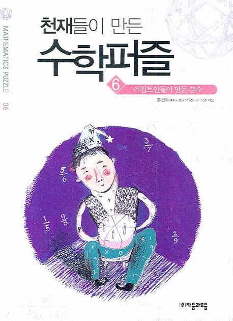천재들이 만든 수학퍼즐 6: 이집트인들이 만든 분수