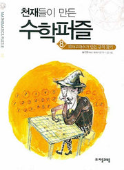 천재들이 만든 수학퍼즐 8: 피타고라스가 만든 규칙 찾기