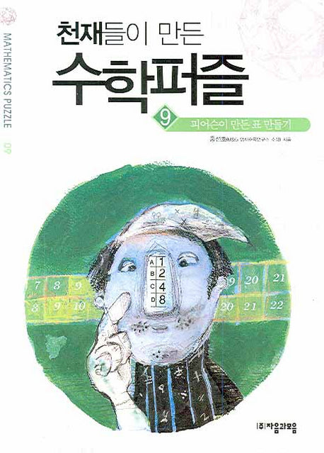 천재들이 만든 수학퍼즐 9: 피어슨이 만든 표 만들기(MATHEMATICS PUZZLE 09)