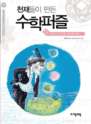 천재들이 만든 수학퍼즐 11: 페르마가 만든 약수와 배수