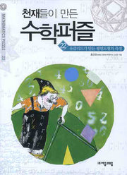 천재들이 만든 수학퍼즐 22: 유클리드가 만든 평면도형의 측정