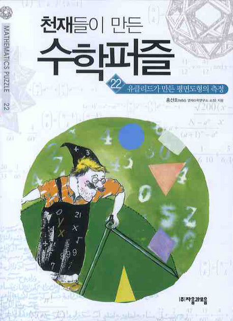 천재들이 만든 수학퍼즐 22: 유클리드가 만든 평면도형의 측정