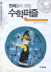 천재들이 만든 수학퍼즐 21: 탈레스가 만든 성냥개비 퍼즐