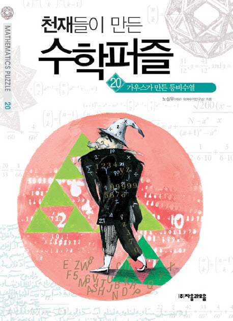 천재들이 만든 수학퍼즐 20: 가우스가 만든 등비수열