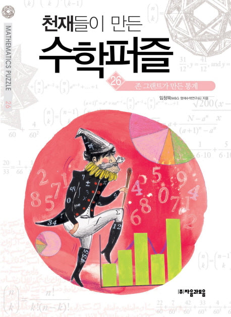 천재들이 만든 수학퍼즐 26: 존 그랜트가 만든 통계