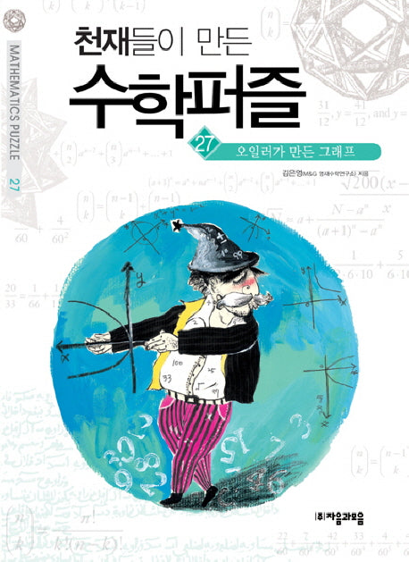 천재들이 만든 수학퍼즐 27 : 오일러가 만든 그래프