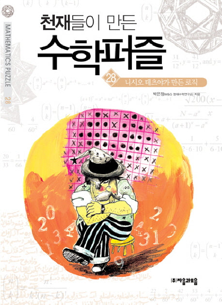 천재들이 만든 수학퍼즐 28 : 니시오 테츠야가 만든 로직