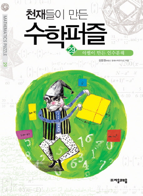 천재들이 만든 수학퍼즐 29 : 아벨이 만든 인수분해