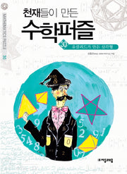 천재들이 만든 수학퍼즐 30: 유클리드가 만든 삼각형