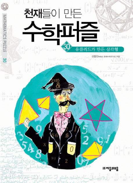 천재들이 만든 수학퍼즐 30: 유클리드가 만든 삼각형
