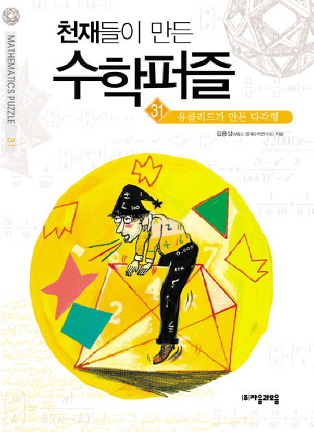천재들이 만든 수학퍼즐 31: 유클리드가 만든 다각형