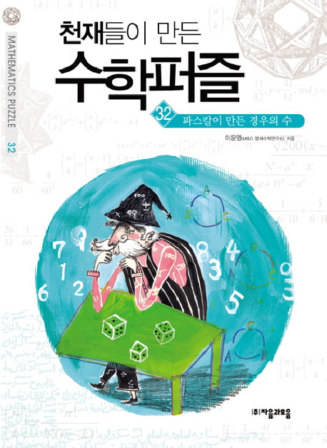 천재들이 만든 수학퍼즐 32: 파스칼이 만든 경우의 수
