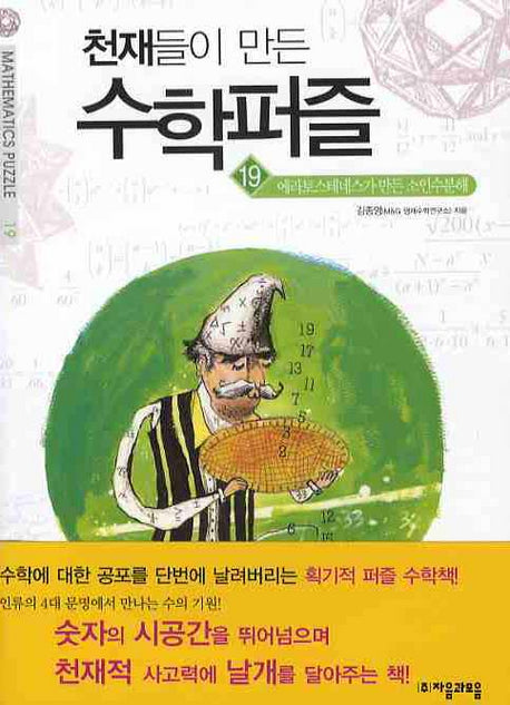 천재들이 만든 수학퍼즐 19: 에라토스테네스가 만든 소인수분해