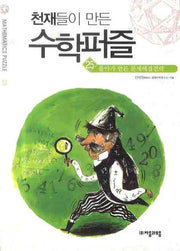 천재들이 만든 수학퍼즐 25: 폴야가 만든 문제해결전략