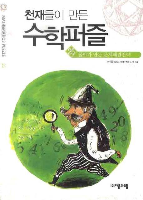 천재들이 만든 수학퍼즐 25: 폴야가 만든 문제해결전략