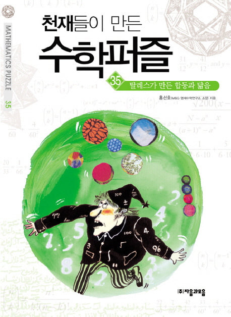 천재들이 만든 수학퍼즐 35: 탈레스가 만든 합동과 닮음
