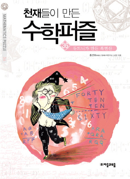 천재들이 만든 수학퍼즐 36: 듀드니가 만든 복면산