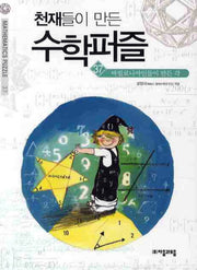 천재들이 만든 수학퍼즐 37: 바빌로니아인들이 만든 각