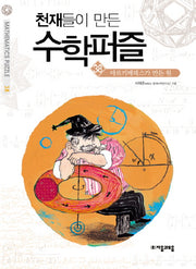천재들이 만든 수학퍼즐 38: 아르키메데스가 만든 원