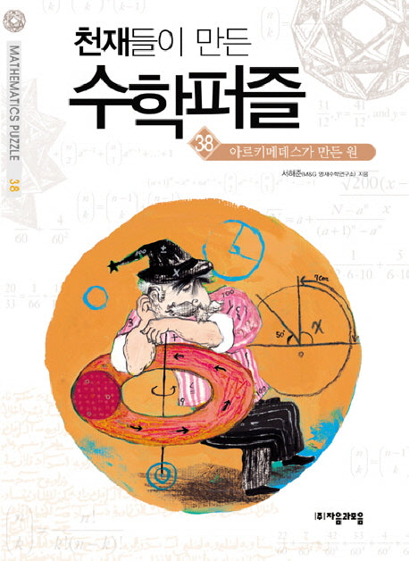 천재들이 만든 수학퍼즐 38: 아르키메데스가 만든 원