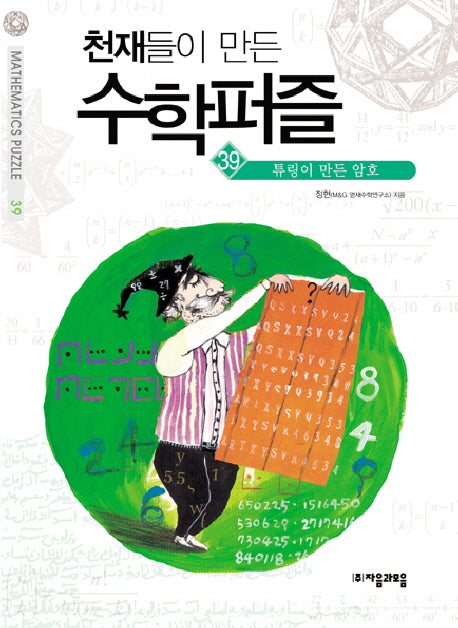 천재들이 만든 수학퍼즐 39: 튜링이 만든 암호