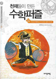 천재들이 만든 수학퍼즐 33 : 아르키메데스가 만든 원과 직선