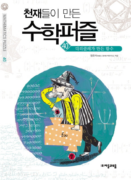 천재들이 만든 수학퍼즐 40: 디리클레가 만든 함수(40)