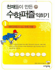 천재들이 만든 수학퍼즐 익히기 1: 피타고라스가 만든 수의 기원