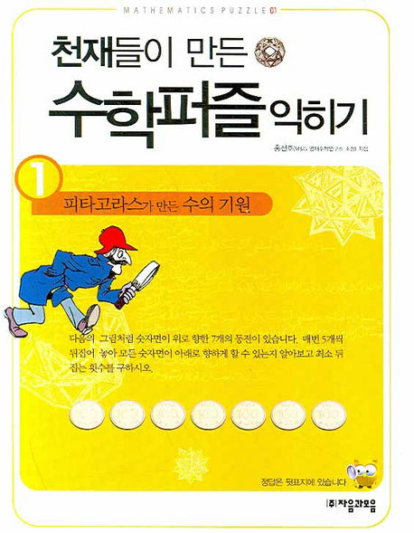 천재들이 만든 수학퍼즐 익히기 1: 피타고라스가 만든 수의 기원