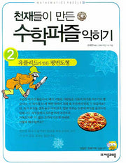 천재들이 만든 수학퍼즐 익히기 2: 유클리드가 만든 평면도형